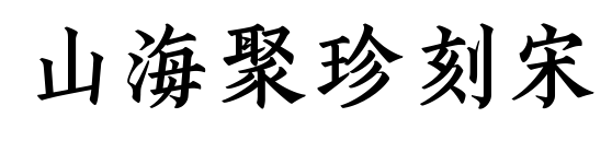 山海聚珍刻宋預覽圖片