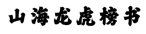 山海龍虎榜書預覽圖片