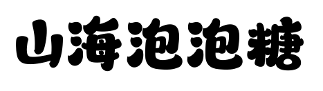 山海泡泡糖預覽圖片