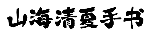 山海清夏手書預(yù)覽圖片