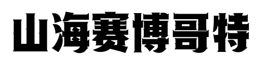 山海賽博哥特預覽圖片