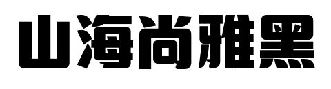 山海尚雅黑預覽圖片