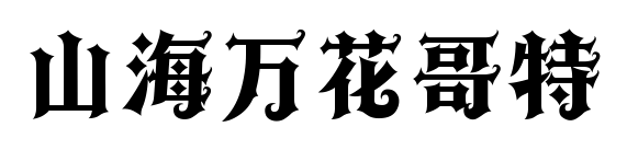 山海萬花哥特預覽圖片