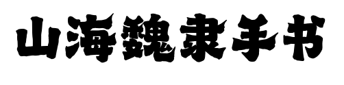 山海魏隸手書預覽圖片