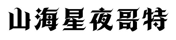 山海星夜哥特預覽圖片