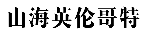 山海英倫哥特預(yù)覽圖片