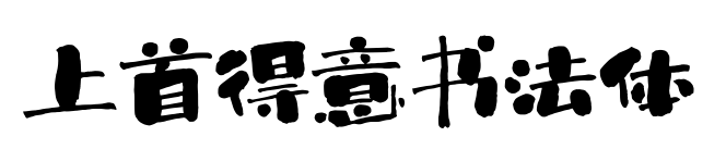 上首得意書法體