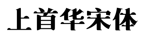 上首華宋體
