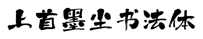 上首墨塵書法體