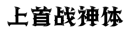 上首戰神體