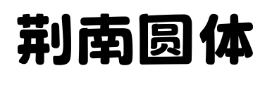 荊南圓體