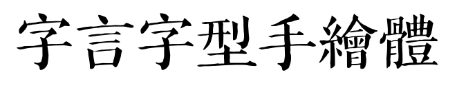 字言字型手繪體