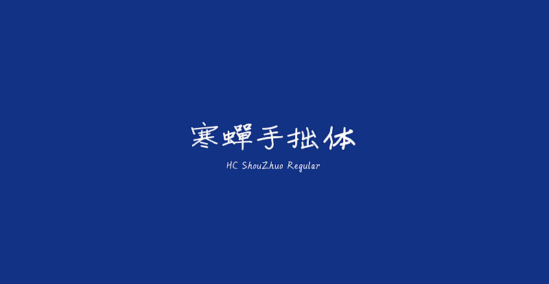 寒蝉手拙体，免费商用