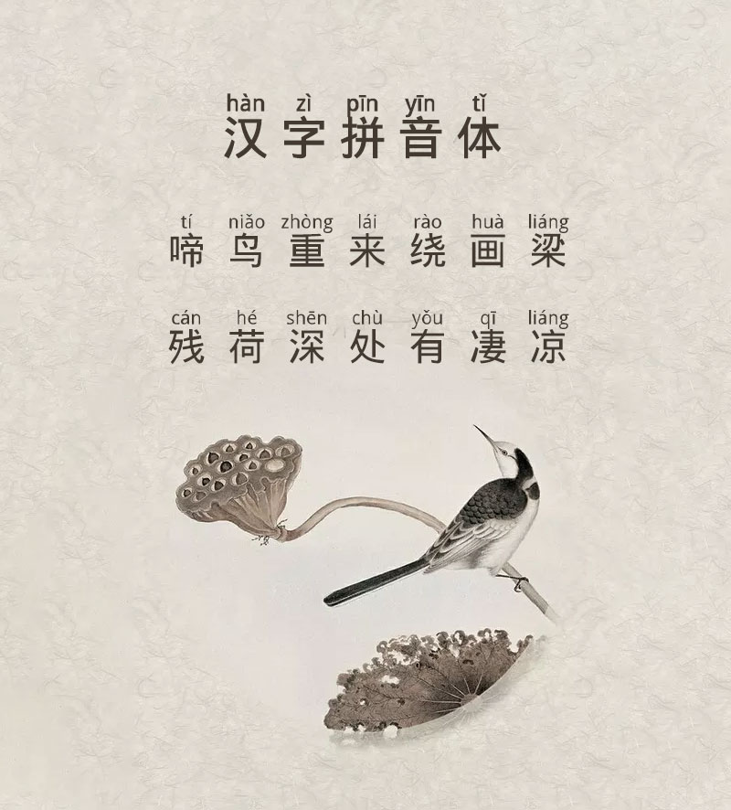 汉字拼音体，免费可商用