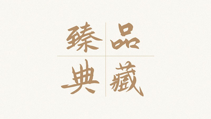 鸿雷板书简体，免费可商用