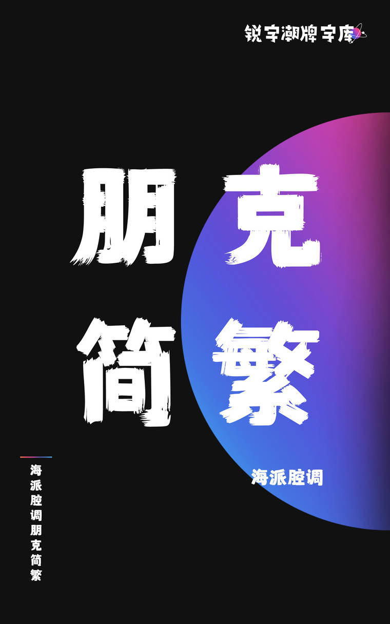 海派腔调朋克简