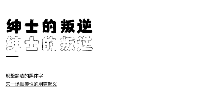 海派腔调朋克简