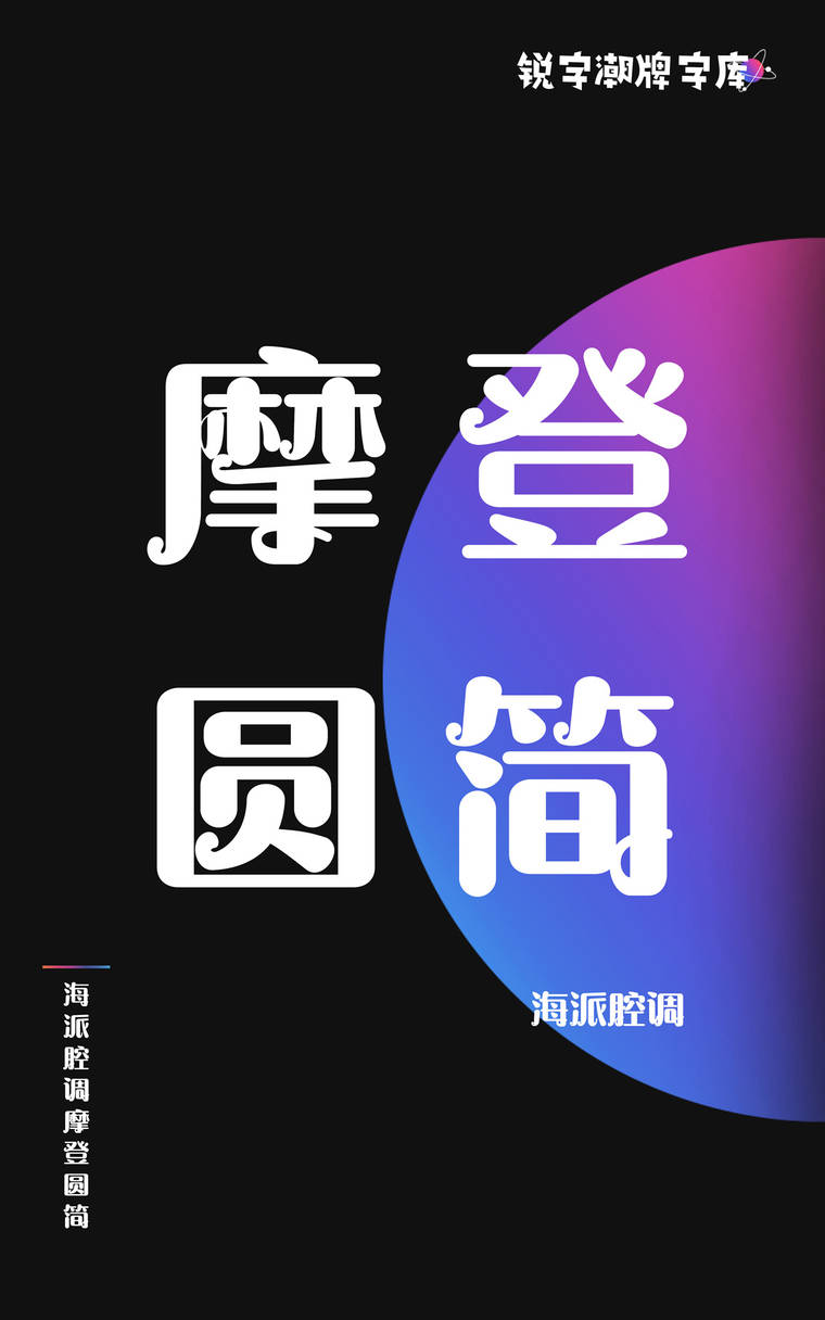 海派腔调摩登圆简