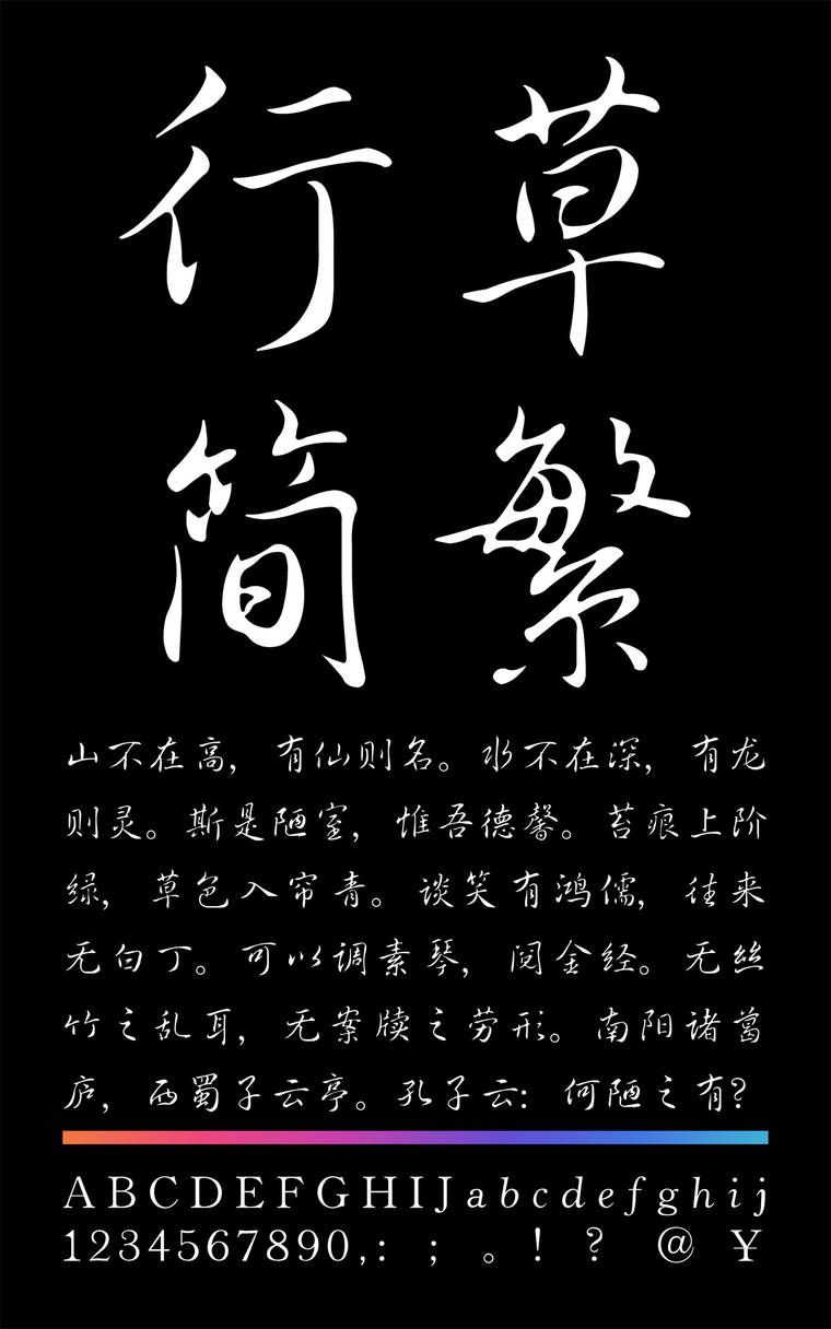 锐字云字库行草简繁