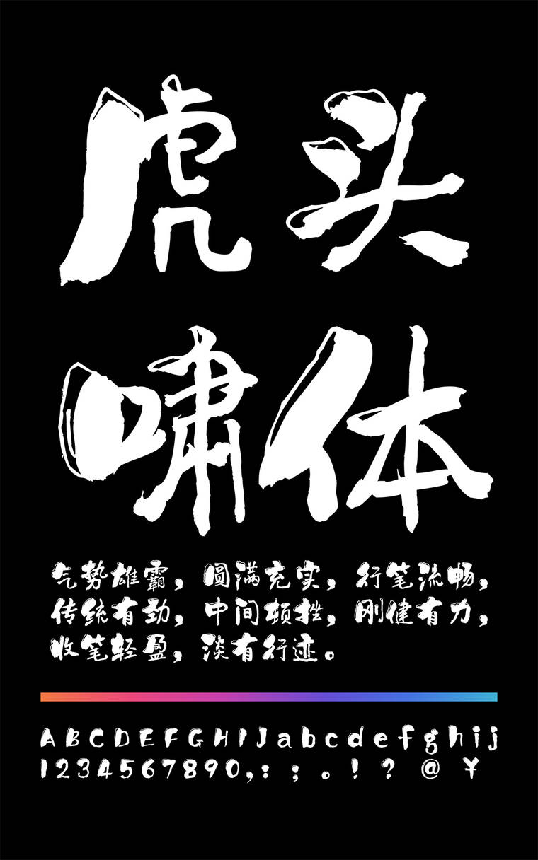 潮字社虎头啸简繁