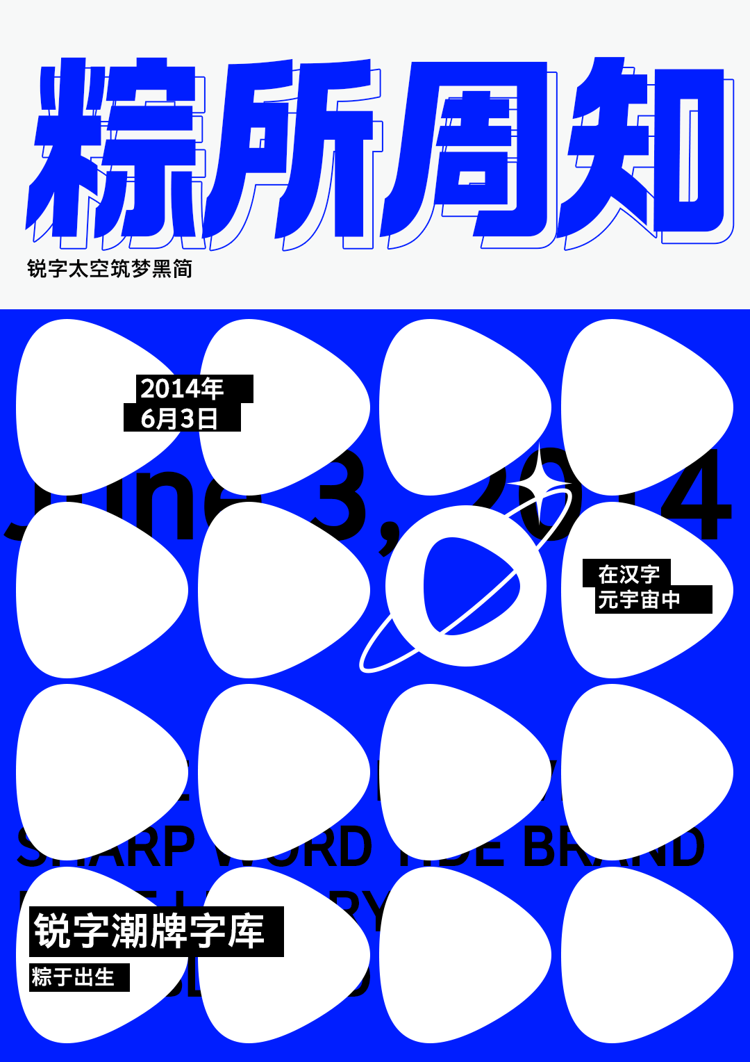 锐字太空筑梦黑简