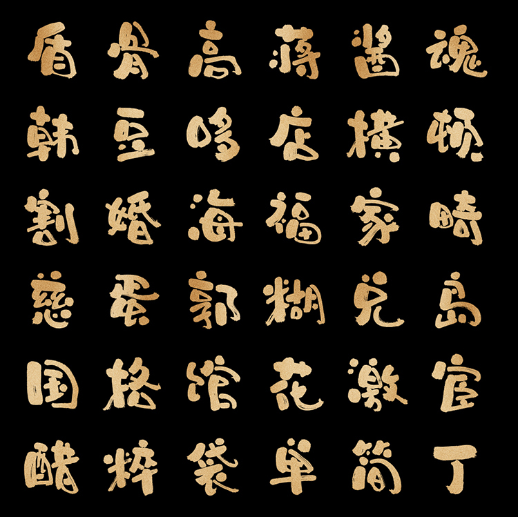 龚帆和风体_02.jpg