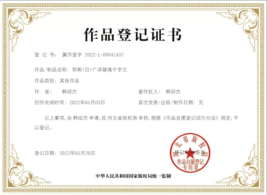 C033-邯郸(日)广泽滕慎千字文冀作登字2022-L-00041437.jpg