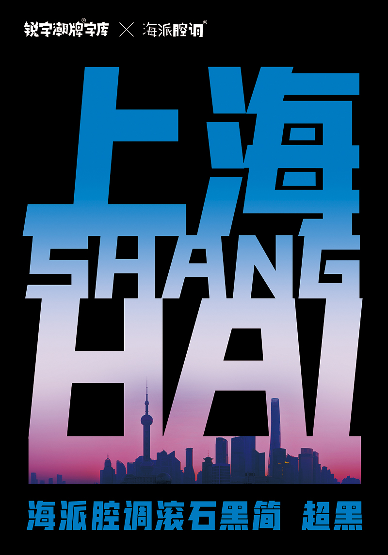 海报字体