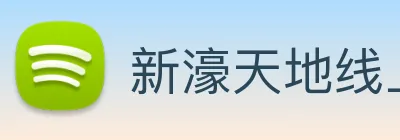 新濠天地线上官网 logo